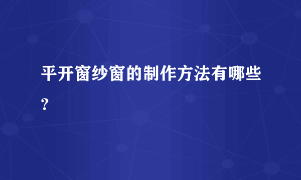 平开窗纱窗的制作方法有哪些？