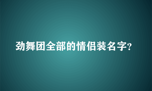 劲舞团全部的情侣装名字？