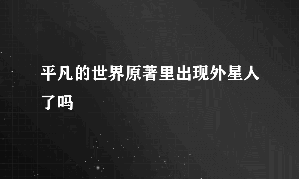 平凡的世界原著里出现外星人了吗