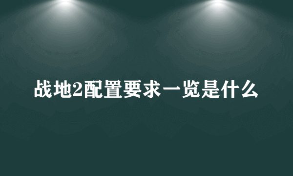 战地2配置要求一览是什么