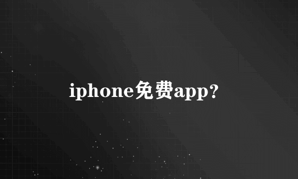 iphone免费app？