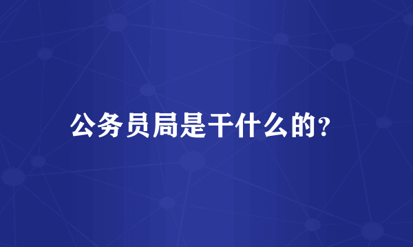 公务员局是干什么的？