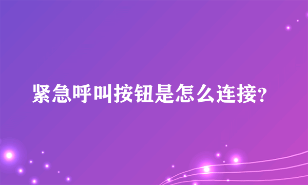 紧急呼叫按钮是怎么连接？