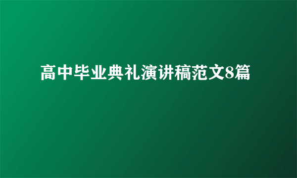 高中毕业典礼演讲稿范文8篇