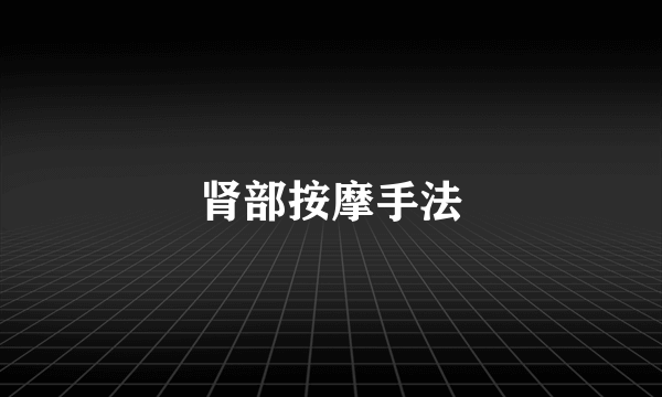 肾部按摩手法