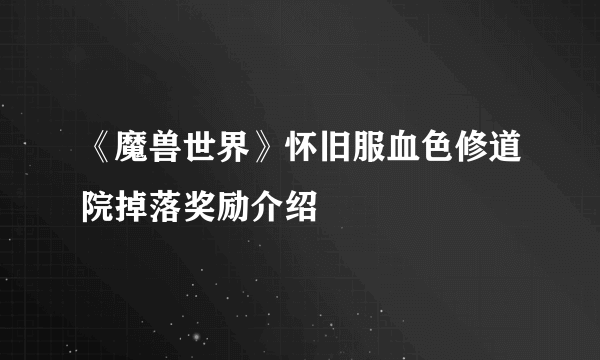 《魔兽世界》怀旧服血色修道院掉落奖励介绍