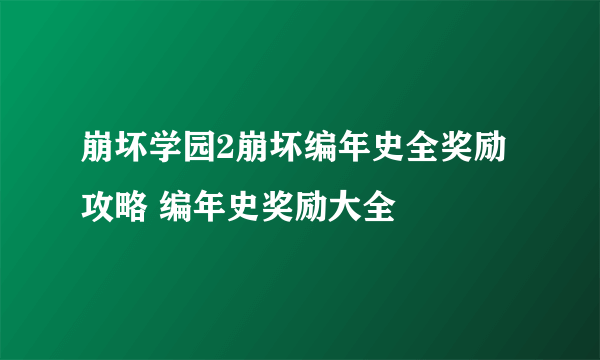 崩坏学园2崩坏编年史全奖励攻略 编年史奖励大全