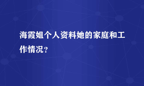 海霞姐个人资料她的家庭和工作情况？