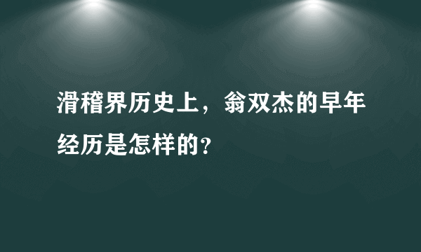 滑稽界历史上，翁双杰的早年经历是怎样的？