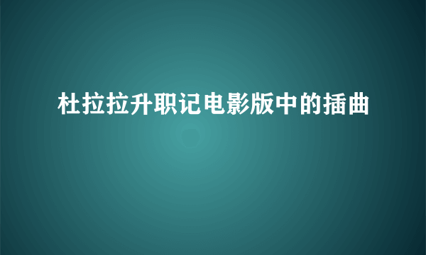 杜拉拉升职记电影版中的插曲