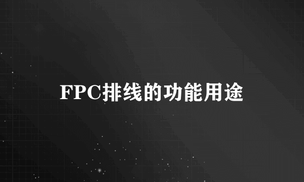 FPC排线的功能用途