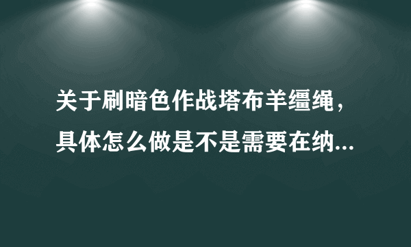 关于刷暗色作战塔布羊缰绳，具体怎么做是不是需要在纳格兰接任务？还是直接打怪掉落，作战牌