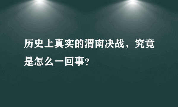 历史上真实的渭南决战，究竟是怎么一回事？