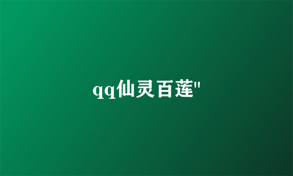 qq仙灵百莲