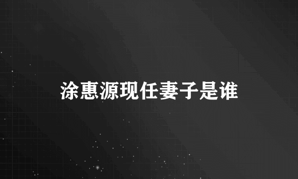 涂惠源现任妻子是谁