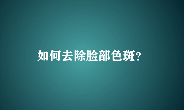 如何去除脸部色斑？