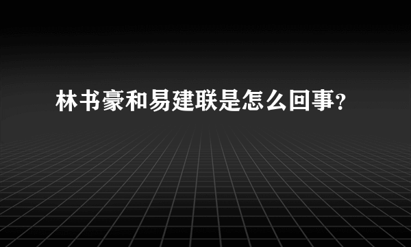 林书豪和易建联是怎么回事？