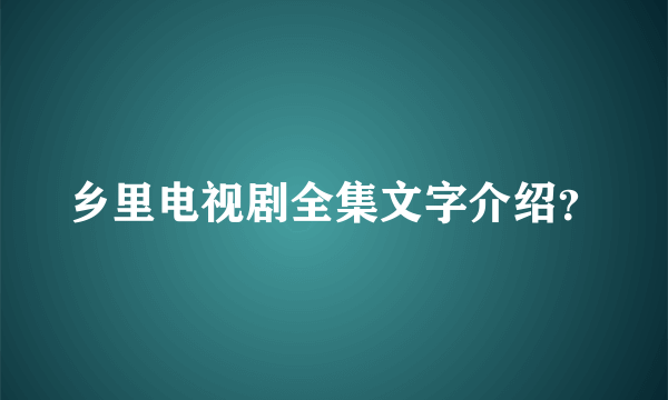 乡里电视剧全集文字介绍？