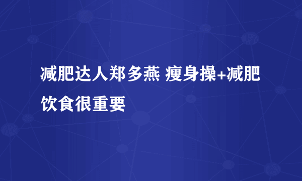 减肥达人郑多燕 瘦身操+减肥饮食很重要