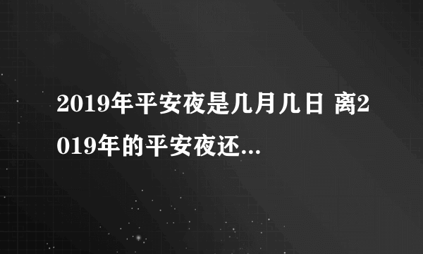 2019年平安夜是几月几日 离2019年的平安夜还有多少天