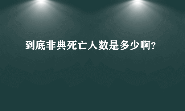 到底非典死亡人数是多少啊？