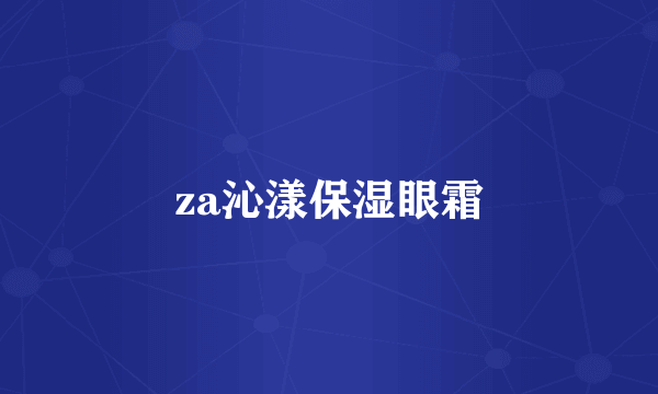 za沁漾保湿眼霜