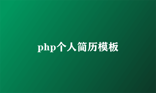 php个人简历模板