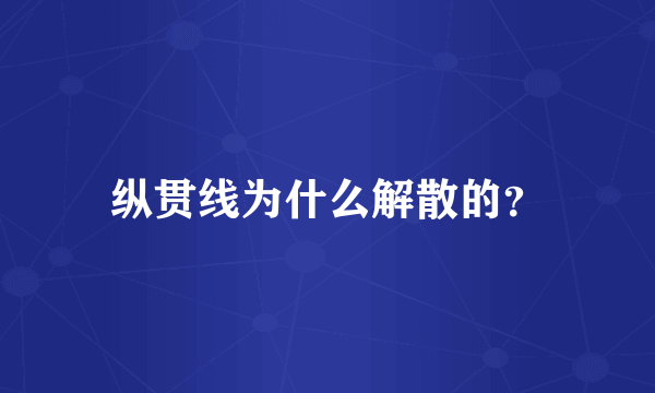 纵贯线为什么解散的？