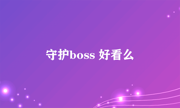 守护boss 好看么