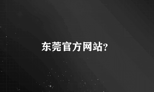 东莞官方网站？