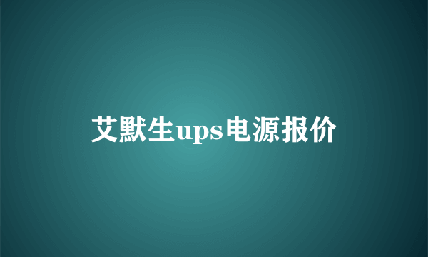 艾默生ups电源报价