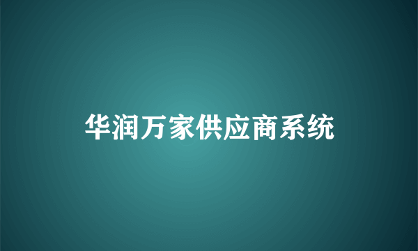 华润万家供应商系统