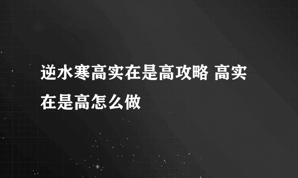 逆水寒高实在是高攻略 高实在是高怎么做