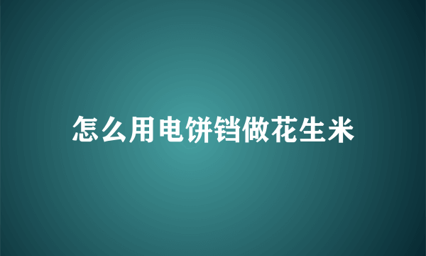 怎么用电饼铛做花生米