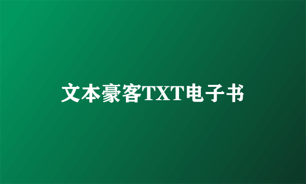 文本豪客TXT电子书