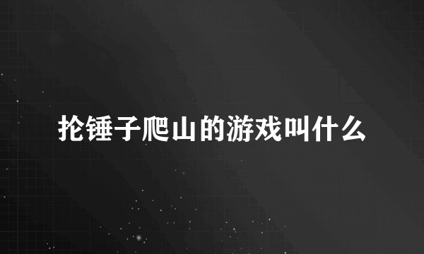 抡锤子爬山的游戏叫什么