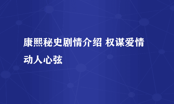 康熙秘史剧情介绍 权谋爱情动人心弦