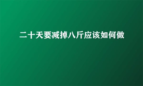 二十天要减掉八斤应该如何做