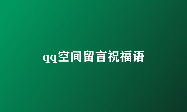 qq空间留言祝福语