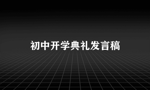 初中开学典礼发言稿