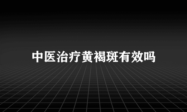 中医治疗黄褐斑有效吗