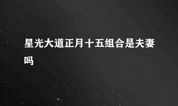 星光大道正月十五组合是夫妻吗