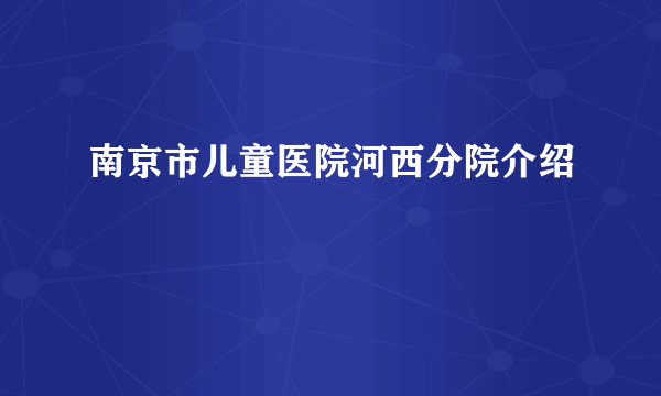 南京市儿童医院河西分院介绍