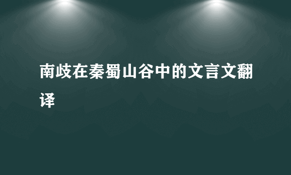 南歧在秦蜀山谷中的文言文翻译