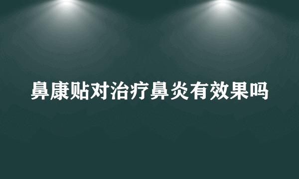 鼻康贴对治疗鼻炎有效果吗