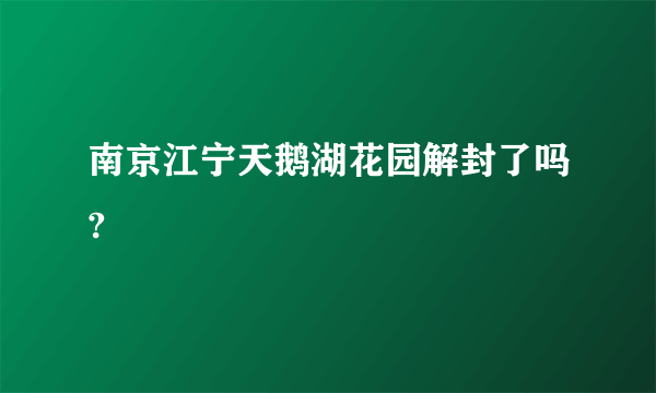 南京江宁天鹅湖花园解封了吗?