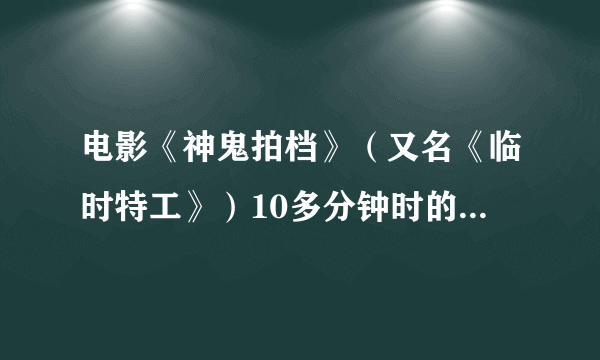 电影《神鬼拍档》（又名《临时特工》）10多分钟时的插曲叫什么名字？