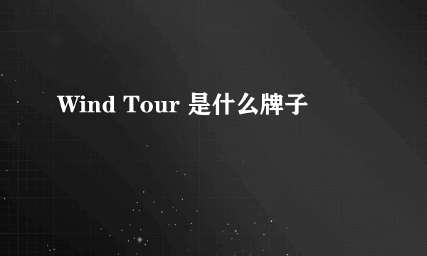 Wind Tour 是什么牌子