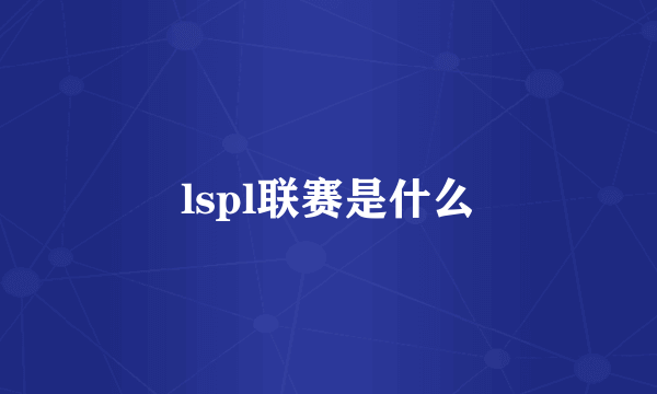 lspl联赛是什么