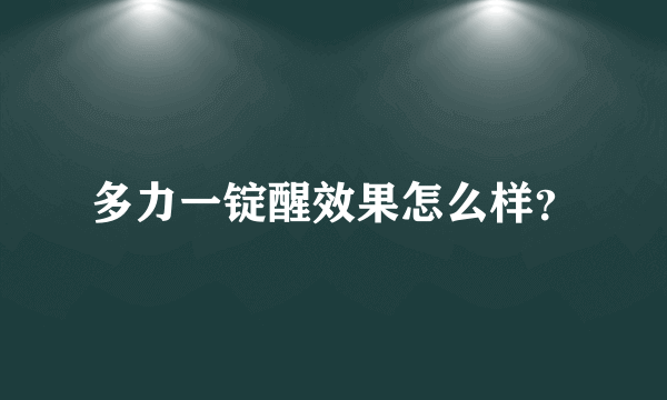 多力一锭醒效果怎么样？